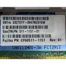 Серверная память SUN (FRU PN 511-1151-01) 2Gb DDR2 ECC FB в Новочеркасске, память для сервера SUN FRU P/N 511-1151 (Fujitsu CF00511-1151) - Новочеркасск